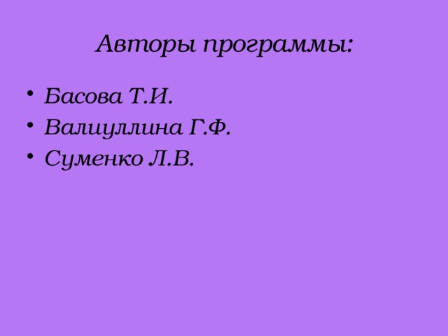 Авторы программы: Басова Т.И. Валиуллина Г.Ф. Суменко Л.В.