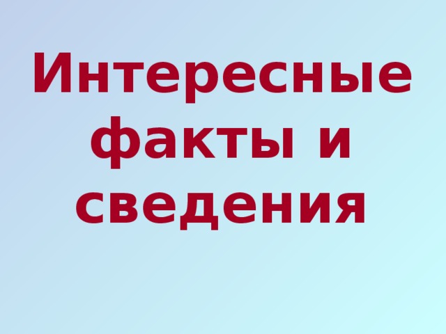 Интересные факты и сведения