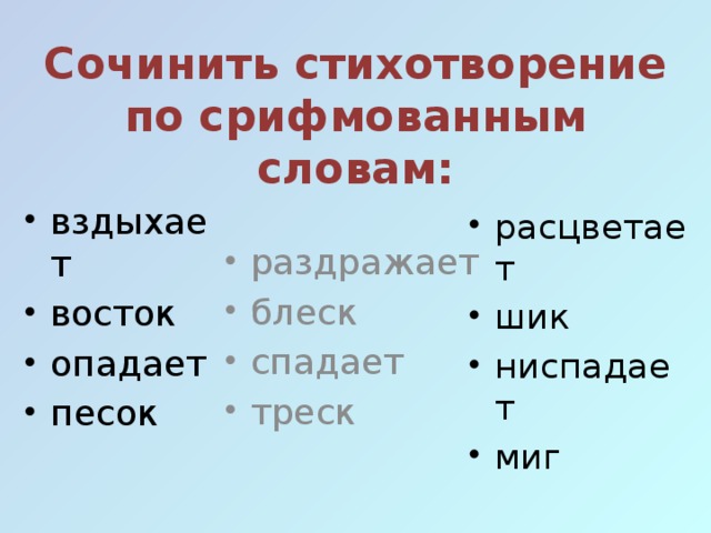 Сочинить стихотворение по срифмованным словам: