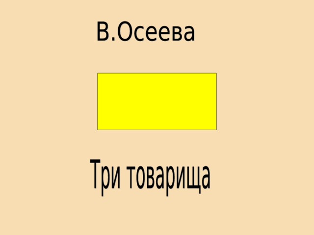 Осеева три товарища презентация 2 класс перспектива