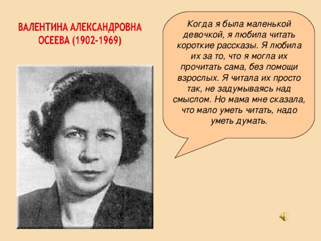 Осеева биография презентация 2 класс школа россии