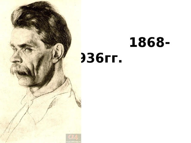 1 1868-1936гг.