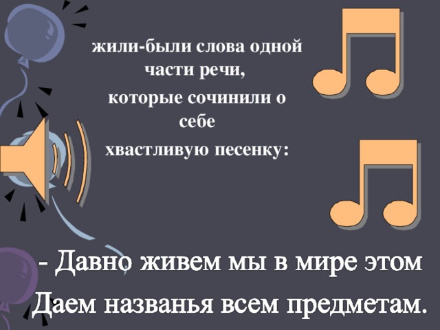 жили-были слова одной части речи, которые сочинили о себе хвастливую песенку: