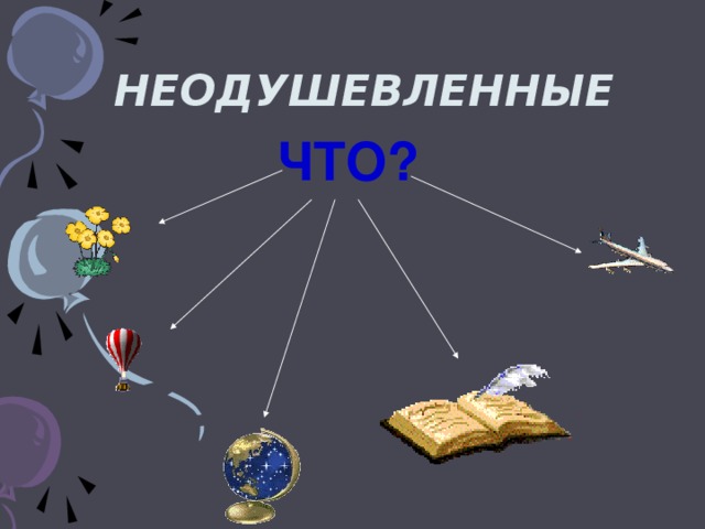 НЕОДУШЕВЛЕННЫЕ ЧТО?