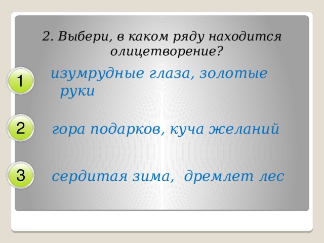 2. Выбери, в каком ряду находится олицетворение?    изумрудные глаза, золотые руки гора подарков, куча желаний сердитая зима, дремлет лес