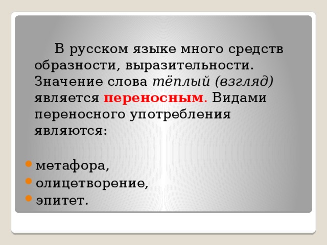 В русском языке много средств образности, выразительности. Значение слова тёплый (взгляд) является переносным . Видами переносного употребления являются: