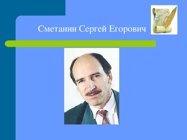 Сметанин Сергей Егорович