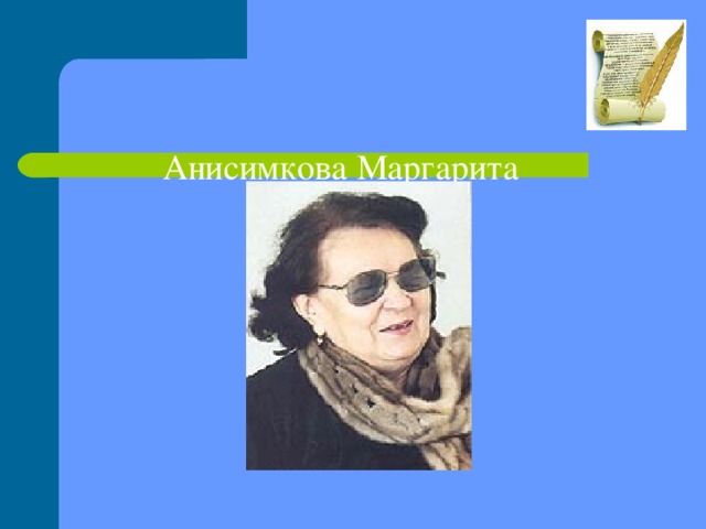 Анисимкова  Маргарита  Кузьминична