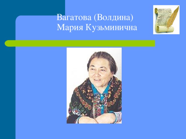 Вагатова (Волдина)  Мария Кузьминична