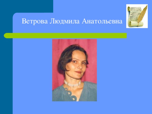 Ветрова Людмила Анатольевна