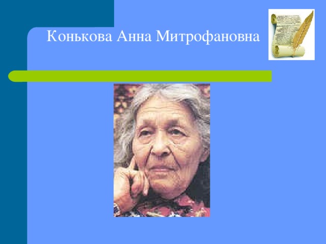 Конькова Анна Митрофановна
