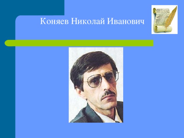 Коняев Николай Иванович