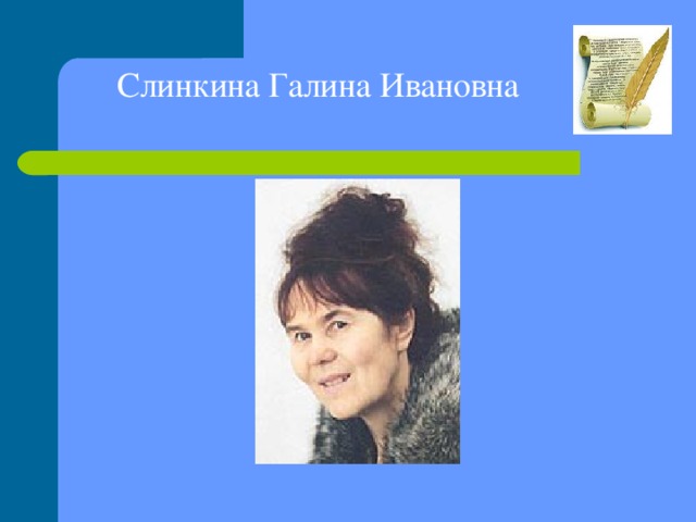 Слинкина Галина Ивановна