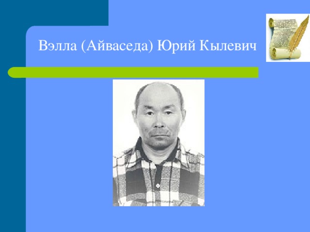 Вэлла (Айваседа) Юрий Кылевич