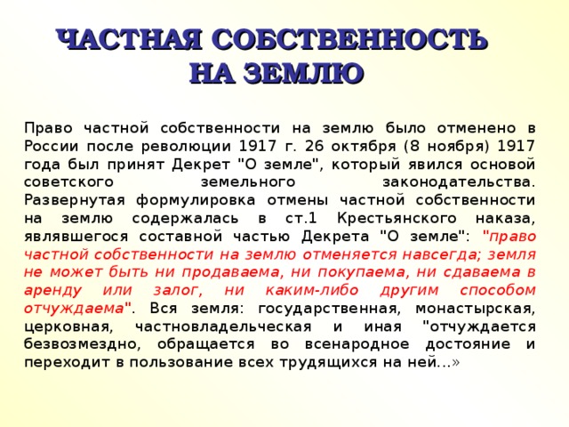 ЧАСТНАЯ СОБСТВЕННОСТЬ  НА ЗЕМЛЮ Право частной собственности на землю было отменено в России после революции 1917 г. 26 октября (8 ноября) 1917 года был принят Декрет 