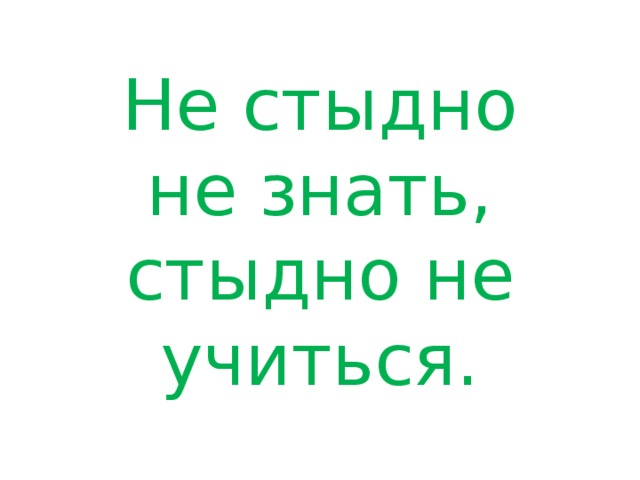 Стыдно знать