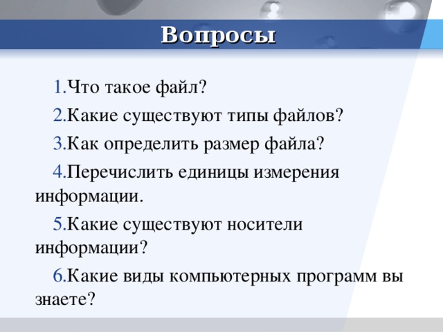 Вопросы