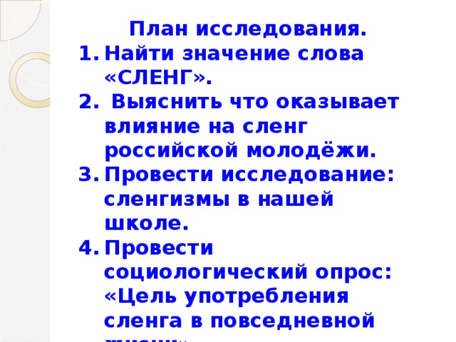 Проект сленг как современное явление английского языка