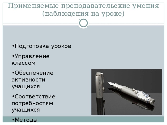 Применяемые преподавательские умения (наблюдения на уроке)