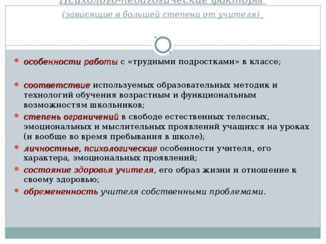 Психолого-педагогические факторы   (зависящие в большей степени от учителя)