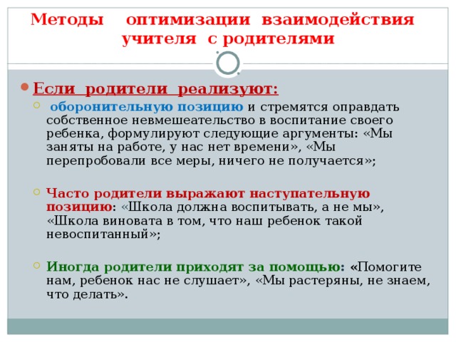 Методы оптимизации взаимодействия  учителя с родителями