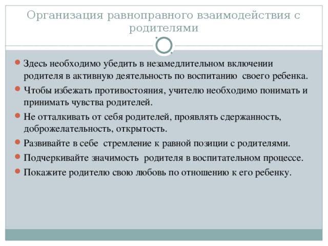 Организация равноправного взаимодействия с родителями