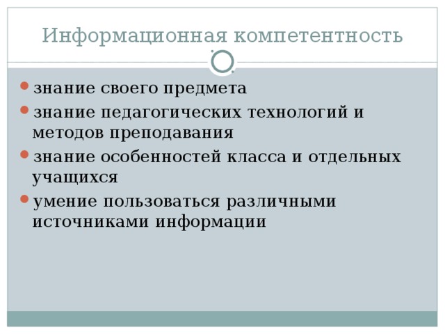 Информационная компетентность