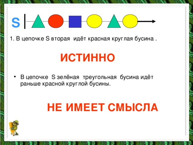 Вывод: 1. Если в инструкции всё верно, то это утверждение ИСТИННО . 2. Если в инструкции есть неизвестное, то это утверждение  НЕ ИМЕЕТ СМЫСЛА .