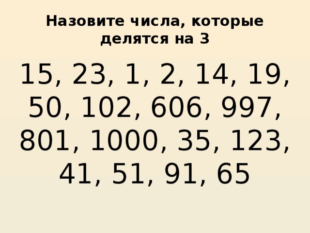 Найдите все простые числа меньше. Числа которые делятся на 3. Цифры которые делятся на три. Числа делящиеся на 3. Какие числа делятся на три.