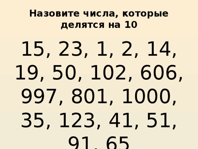 10 чисел которые делятся на 3. Числа которые делятся. Числа которые делятся на 10. Цифры которые делятся на 10. Числа которые делятся на 2.