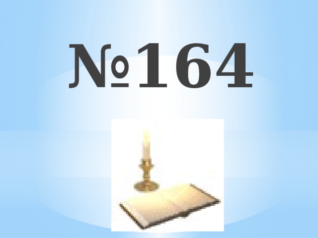 № 1 Найдите наибольший общий делитель чисел: А) 5 и 3 Б) 25 и 9 В) 8 и 12 Г) 15 и 40