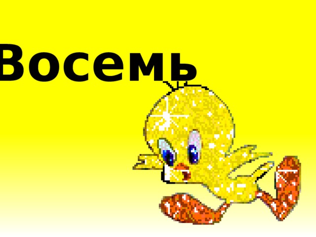 Восемь