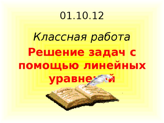 01.10.12 Классная работа Решение задач с помощью линейных уравнений