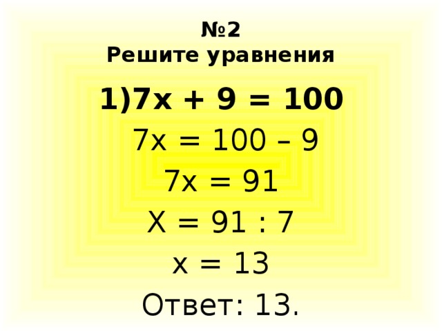 Уравнение 7x