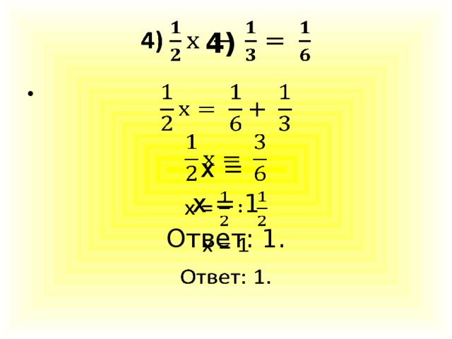 4)     х = х = 1 Ответ: 1.