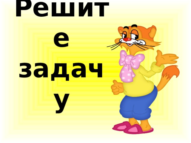 Решите задачу