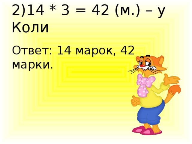 2)14 * 3 = 42 (м.) – у Коли Ответ: 14 марок, 42 марки.