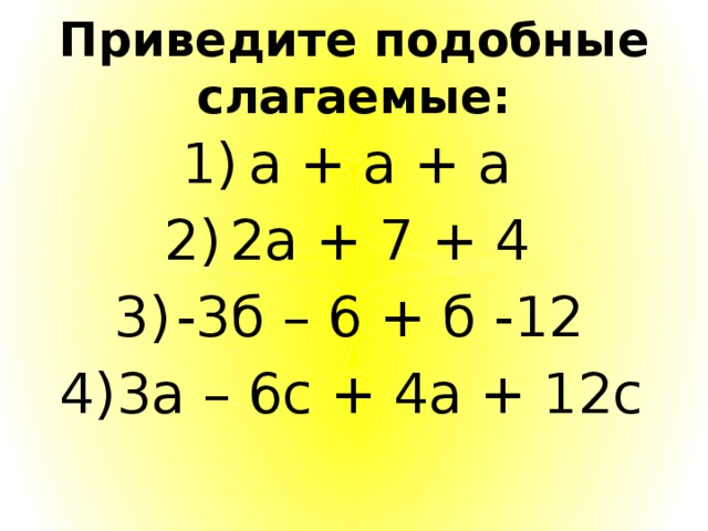 Правило подобных слагаемых. Приведите подобные слагаемые. Привести подобные слагаемые. Подобные слагаемые 6 класс математика. Примеры подобных слагаемых.