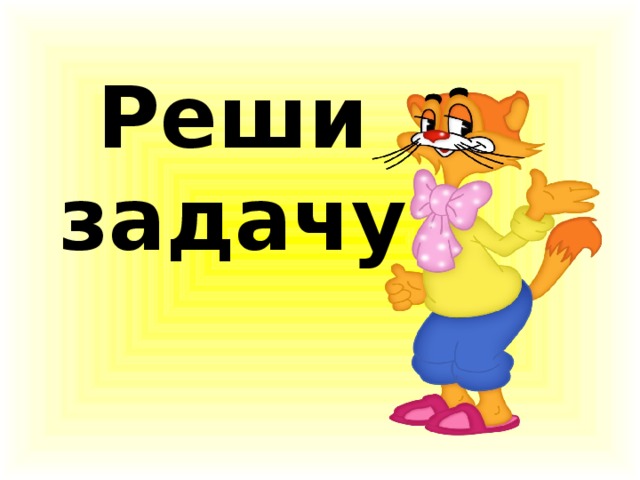 Реши задачу