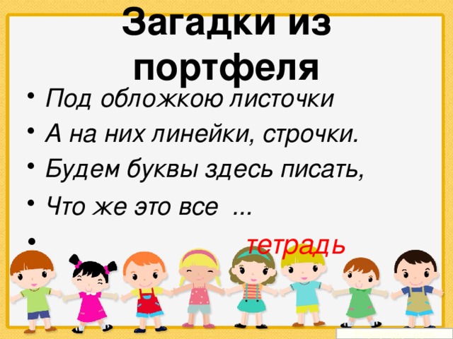 Загадки из портфеля Под обложкою листочки А на них линейки, строчки. Будем буквы здесь писать, Что же это все ...   тетрадь   Prezentacii.com