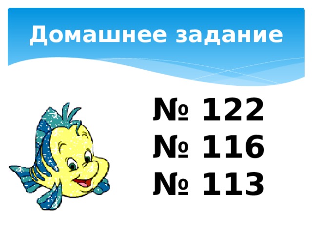 Домашнее задание № 122 № 116 № 113