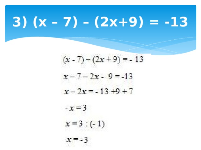 3) (х – 7) – (2х+9) = -13