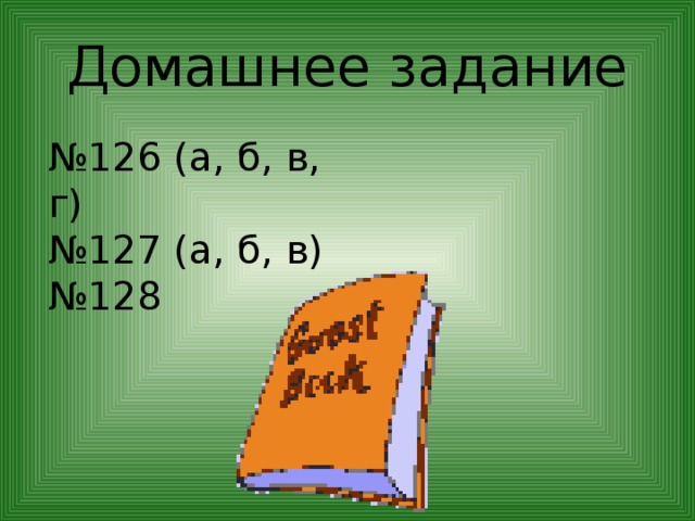Домашнее задание № 126 (а, б, в, г) № 127 (а, б, в) № 128