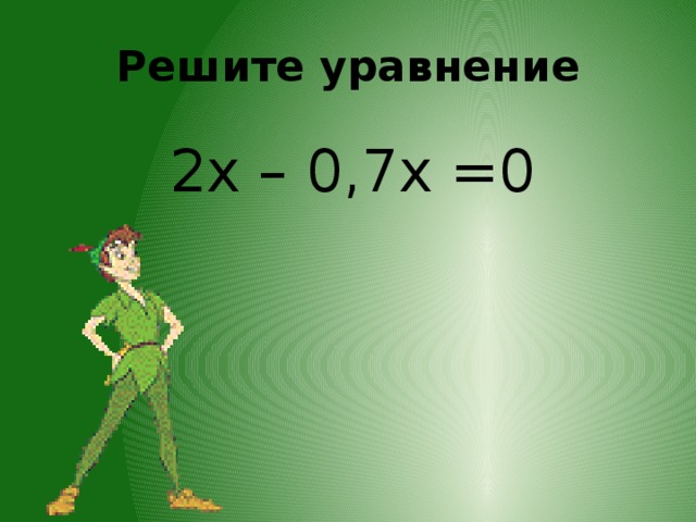 Решите уравнение 2х – 0,7х =0
