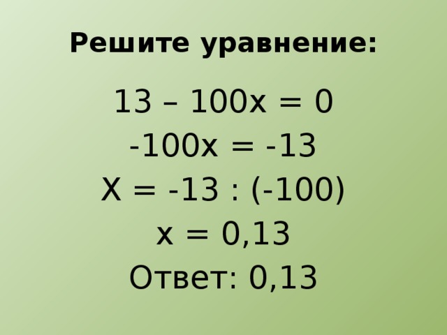 Уравнение x 100 90