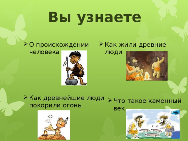 Вы узнаете