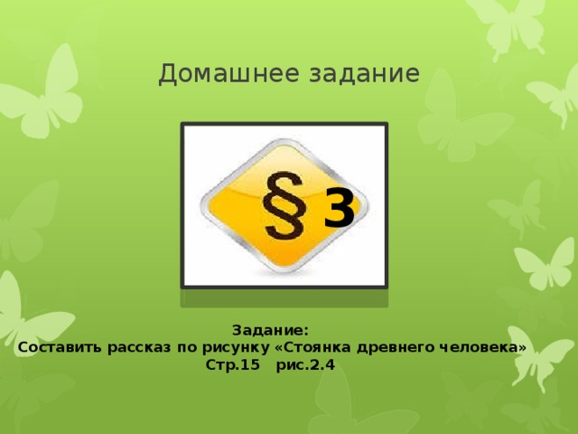 Домашнее задание 3 Задание: Составить рассказ по рисунку «Стоянка древнего человека» Стр.15 рис.2.4