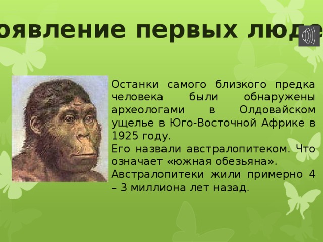 План сообщения об одном из предков человека