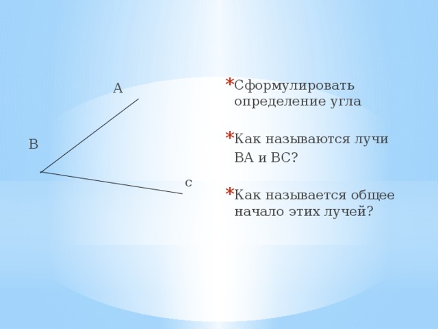 Сформулировать определение угла Как называются лучи  BA и BC? Как называется общее начало этих лучей?