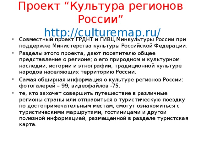 Проект “ Культура регионов России ”  http://culturemap.ru/
